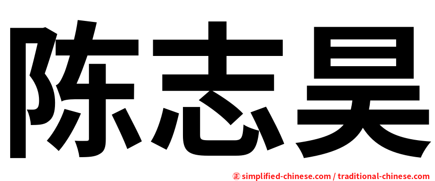 陈志昊