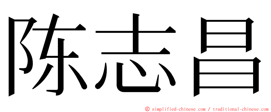 陈志昌 ming font