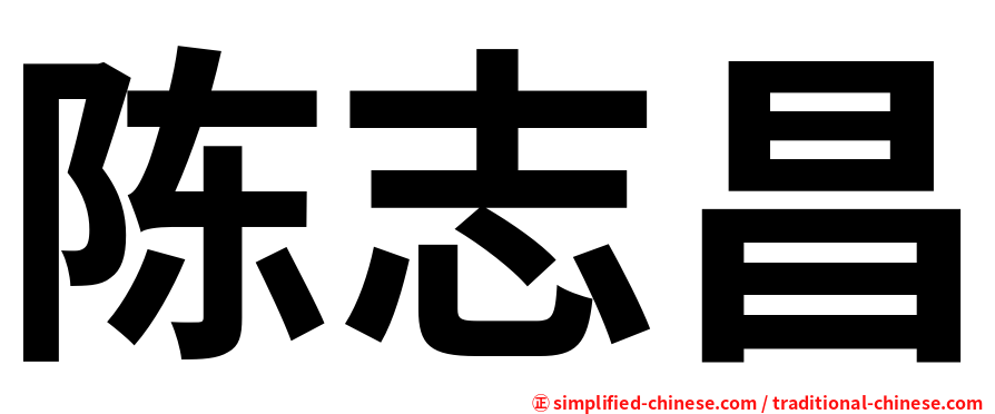 陈志昌