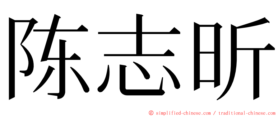 陈志昕 ming font
