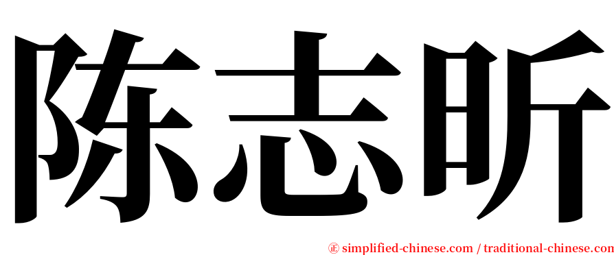 陈志昕 serif font
