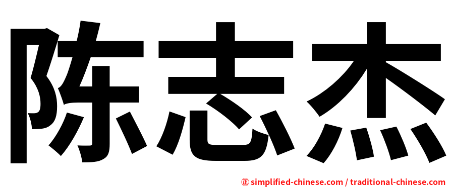 陈志杰
