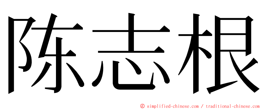 陈志根 ming font