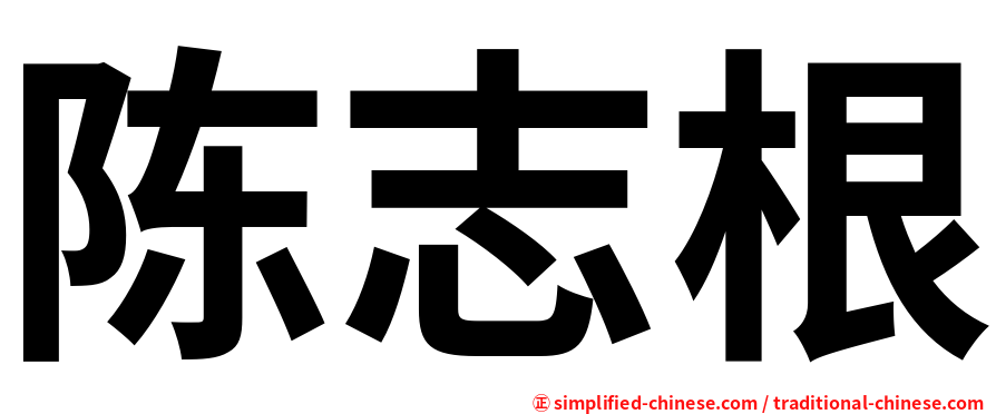 陈志根