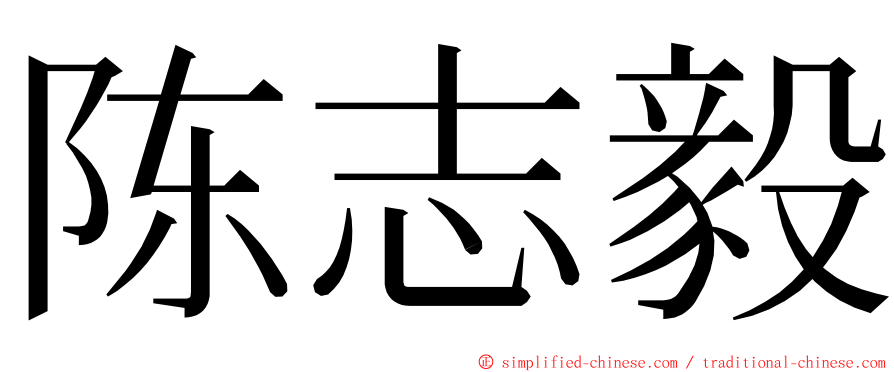 陈志毅 ming font