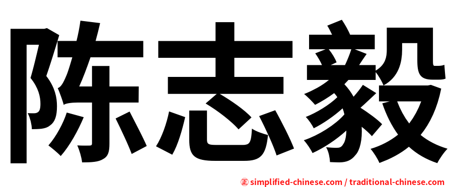 陈志毅