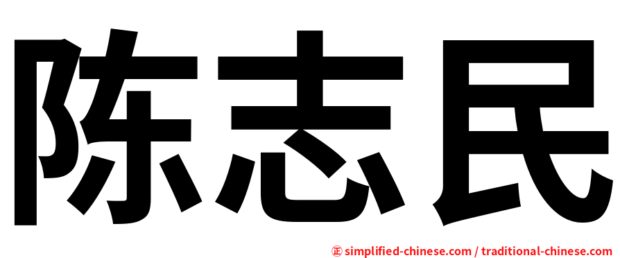 陈志民