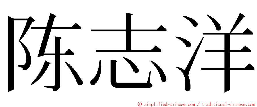 陈志洋 ming font