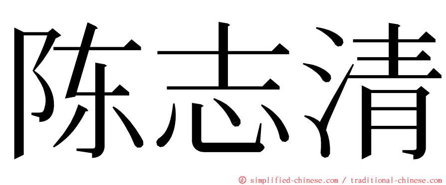 陈志清 ming font