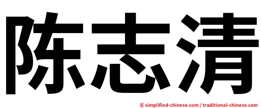 陈志清