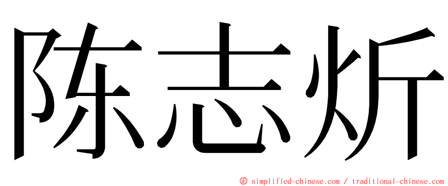 陈志炘 ming font