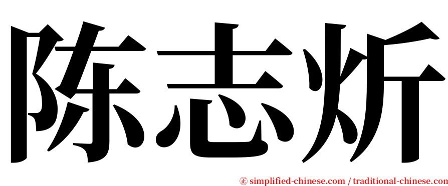 陈志炘 serif font