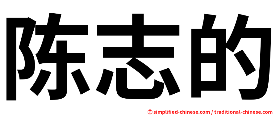 陈志的