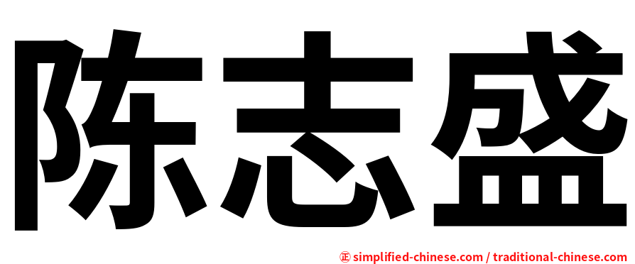 陈志盛