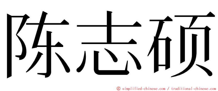 陈志硕 ming font