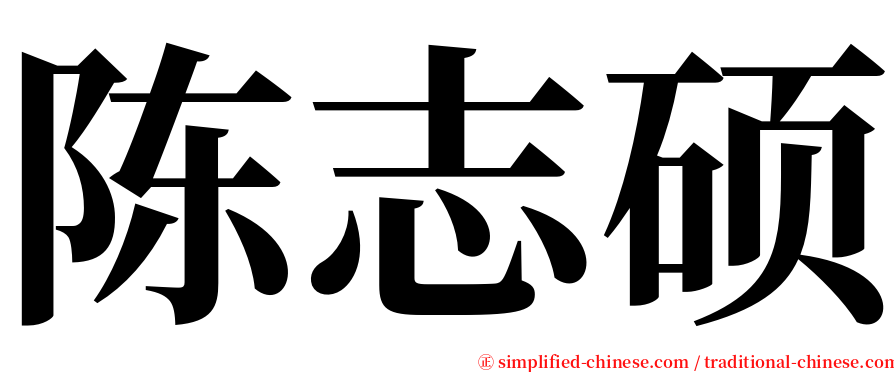 陈志硕 serif font