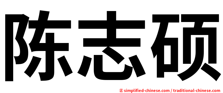 陈志硕