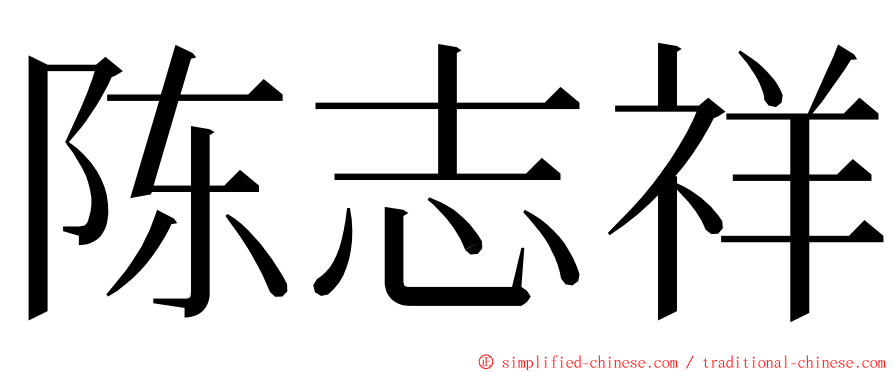 陈志祥 ming font