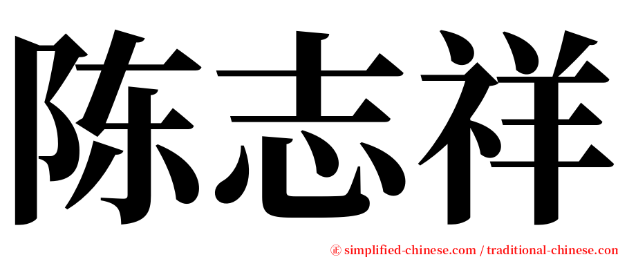 陈志祥 serif font