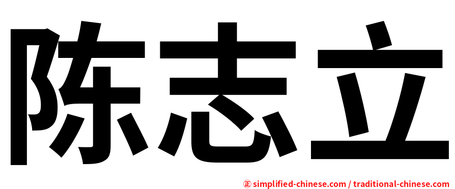 陈志立