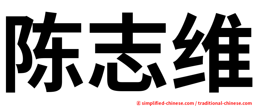 陈志维