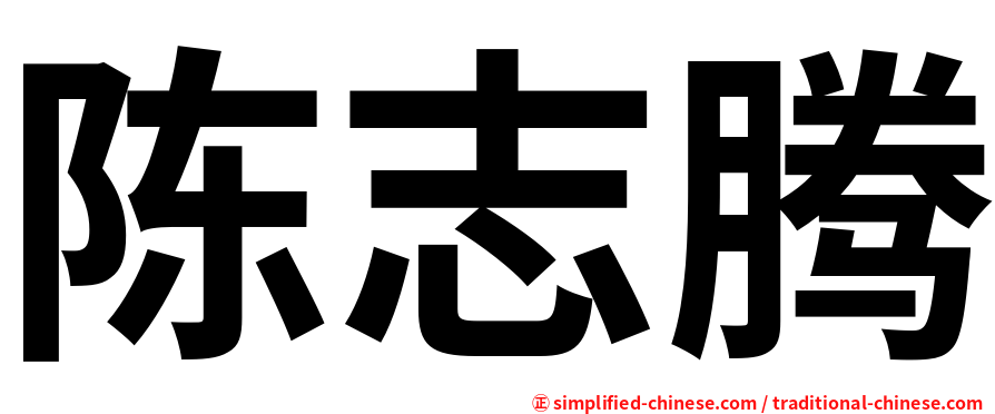 陈志腾