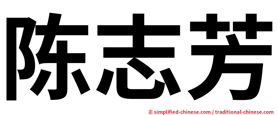 陈志芳