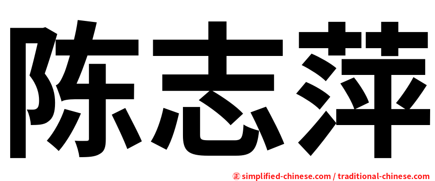 陈志萍