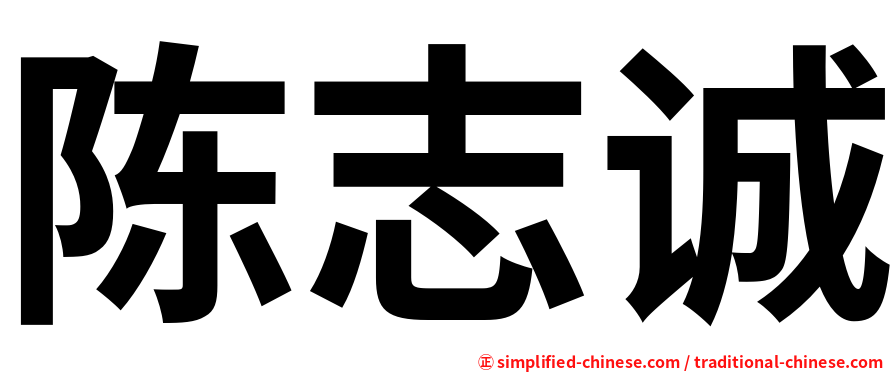 陈志诚
