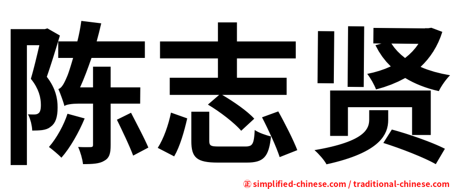 陈志贤