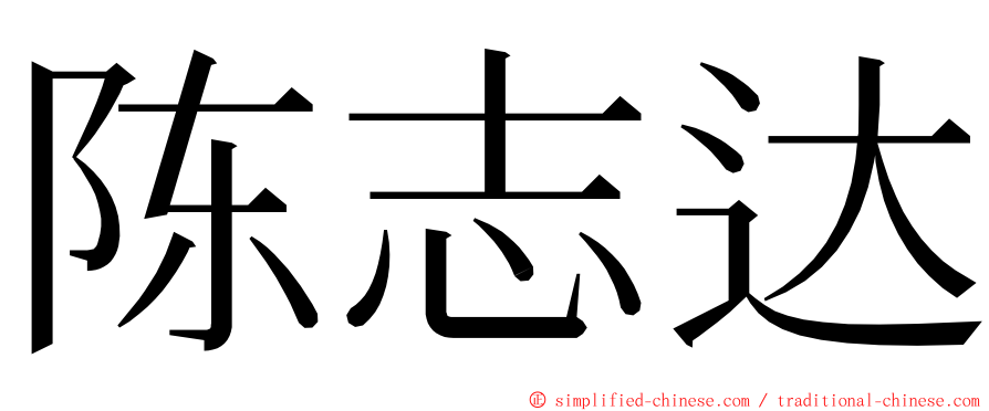 陈志达 ming font