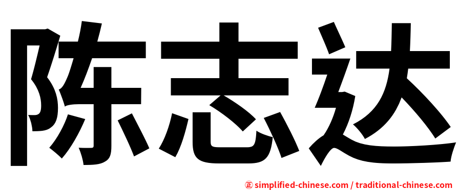 陈志达