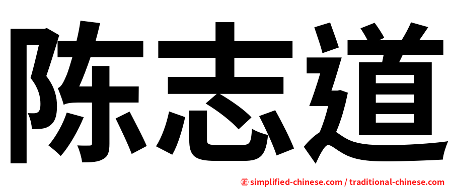 陈志道