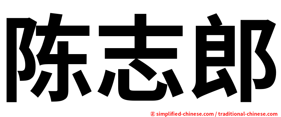 陈志郎