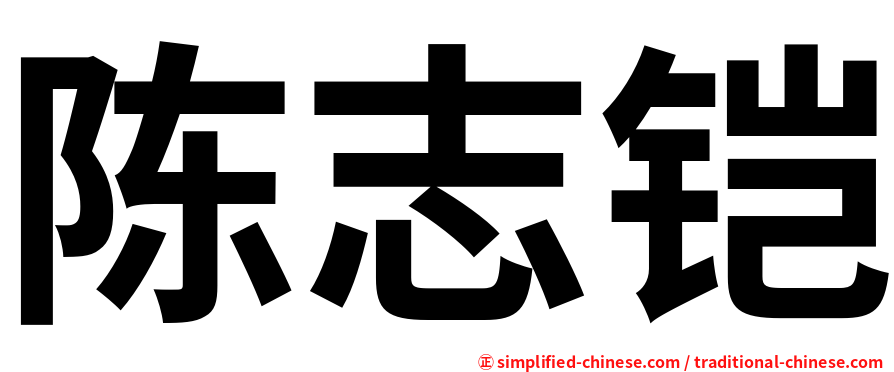 陈志铠
