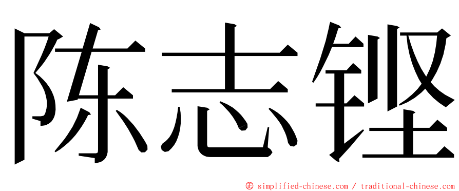 陈志铿 ming font