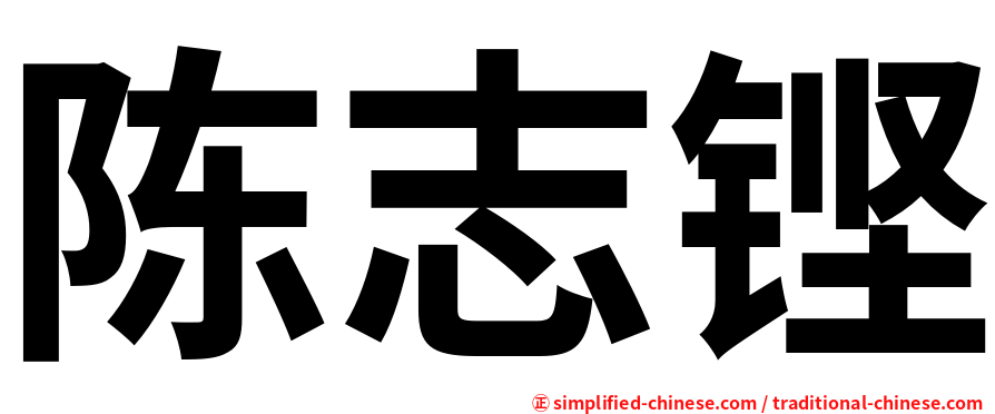 陈志铿