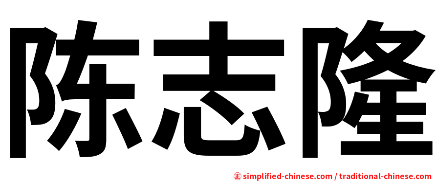 陈志隆