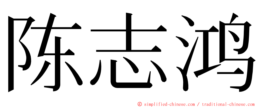 陈志鸿 ming font