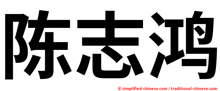 陈志鸿