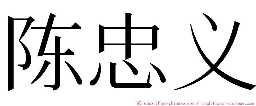 陈忠义 ming font