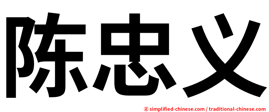 陈忠义