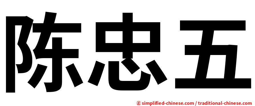 陈忠五
