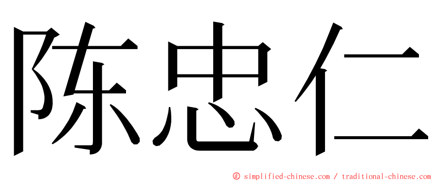 陈忠仁 ming font