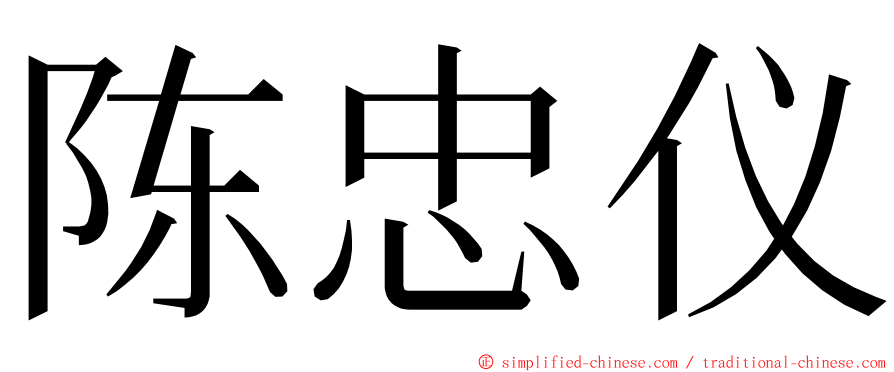 陈忠仪 ming font