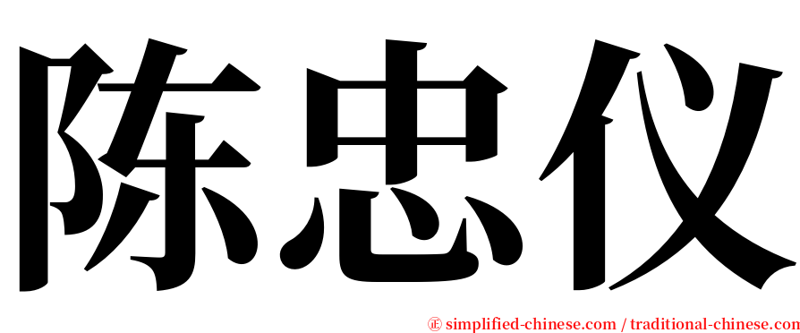 陈忠仪 serif font