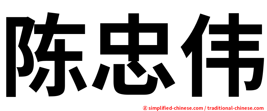 陈忠伟