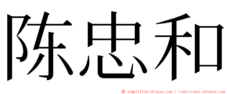 陈忠和 ming font