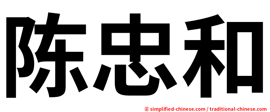 陈忠和