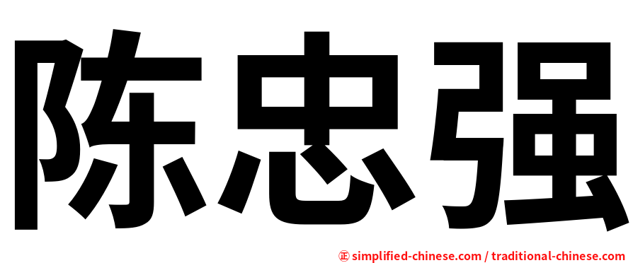 陈忠强